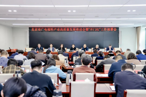 北京广电局召开会议,部署了哪些重点工作?