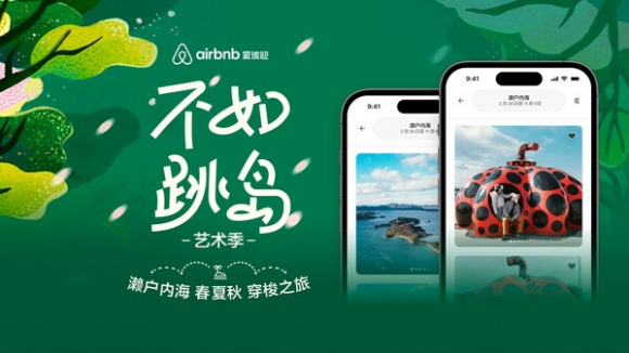 Airbnb爱彼迎发起日本濑户内海春夏秋穿梭之旅,邀旅客跳岛玩转艺术节