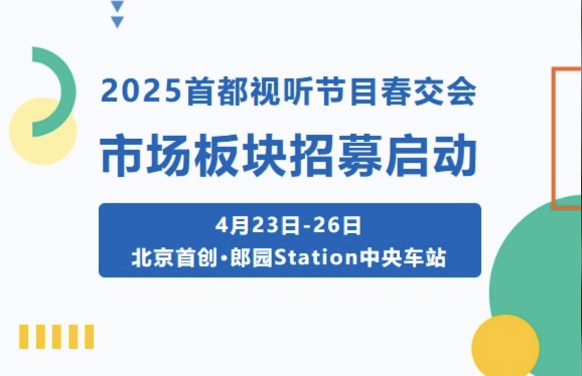 2025首都视听节目春交会4月23-26日在京举办