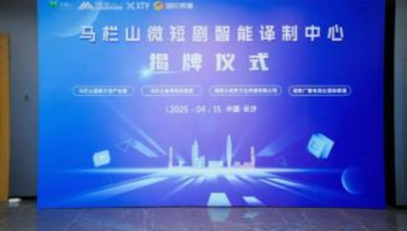 全国首个微短剧智能译制中心在湖南马栏山揭牌