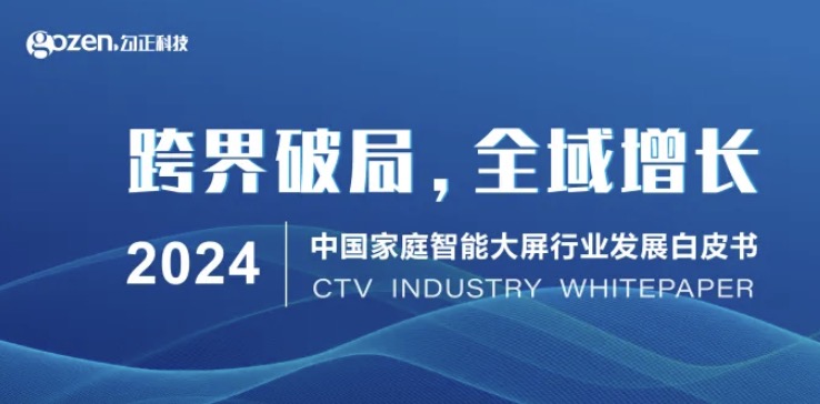 勾正科技发布《2024中国家庭智能大屏行业发展白皮书》