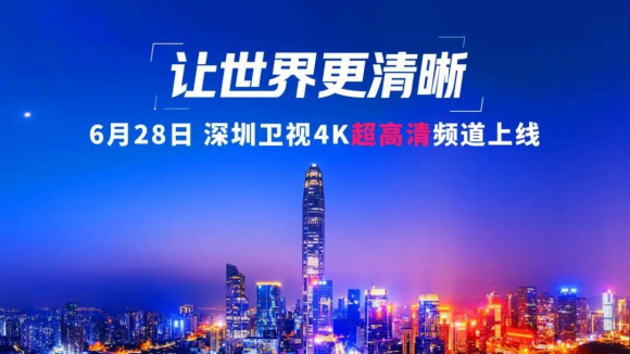 深圳卫视 4K 超高清频道6月28日上线