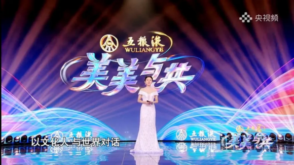 五粮液独家冠名，《美美与共·和美之歌》向世界传递和美底蕴