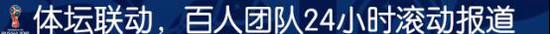 体坛传媒出征俄罗斯,百人团队打造全新世界杯体验 体坛传媒出征俄罗斯,百人团队打造全新世界杯体验