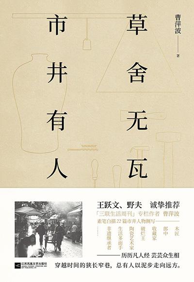 《草舍无瓦，市井有人》书封