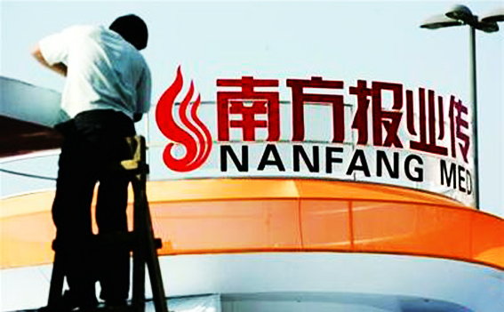 南方报业传媒集团旗下三报品牌总价值933.71亿元