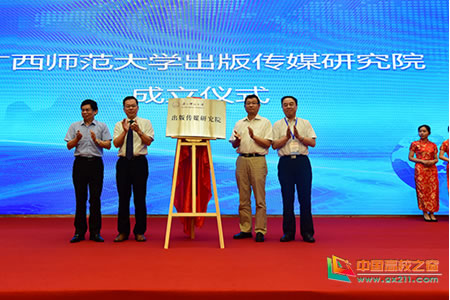 广西师范大学出版传媒研究院揭牌成立