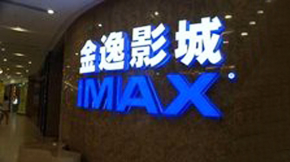 传媒娱乐板块3日午后拉升，金逸影视涨停