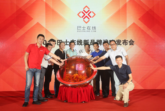 巴士在线相关领导及嘉宾共同出席启动仪式