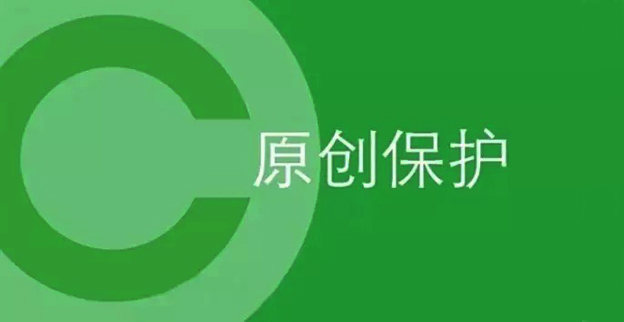 互联网内容趋多样化更需保护原创