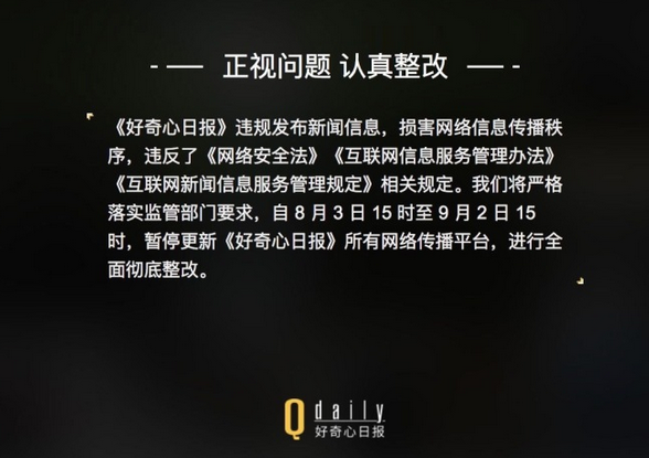 好奇心日报：所有平台停更一个月，正视问题认真整改