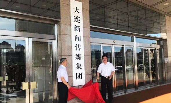 电视、报业等全整合,大连新闻传媒集团今天正式揭牌!