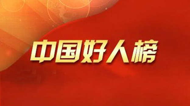 两名记者入选8月＂中国好人榜＂