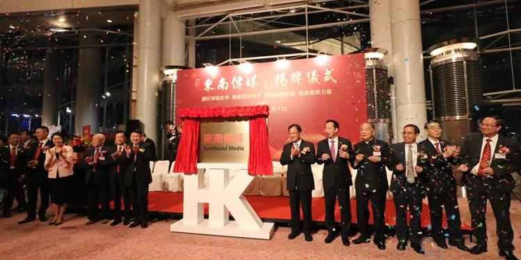 东南传媒在香港揭牌