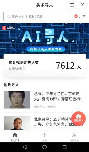 “头条寻人”小程序界面,通过红色浮标或者搜索框,都可以上传照片进行匹配,高效寻人