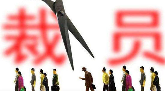 互联网行业寒潮涌动 多家公司裁员降薪谋求“过冬”