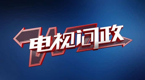 不彩排全直播事前保密 电视问政＂一把手＂是作秀吗