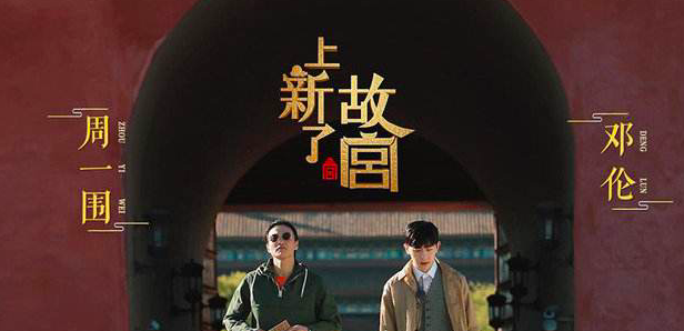 《上新了，故宫》：＂新＂＂故＂交替中亲临历史_传媒头条-全媒体智库！