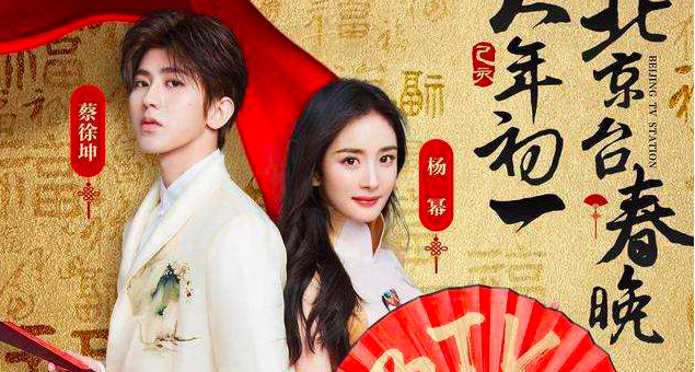 BTV春晚首批演员阵容出炉 代言人杨幂蔡徐坤亮相