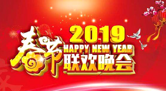 2019年央视春晚主题:奋进新时代、欢度幸福年