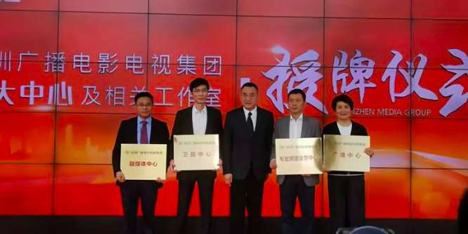 频道制转为中心制，深圳广电集团四大中心挂牌成立