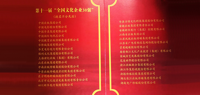 第11届“全国文化企业30强”发布 3家湘企榜上有名