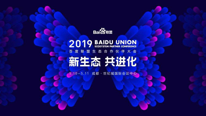 2019百度数字生态大会