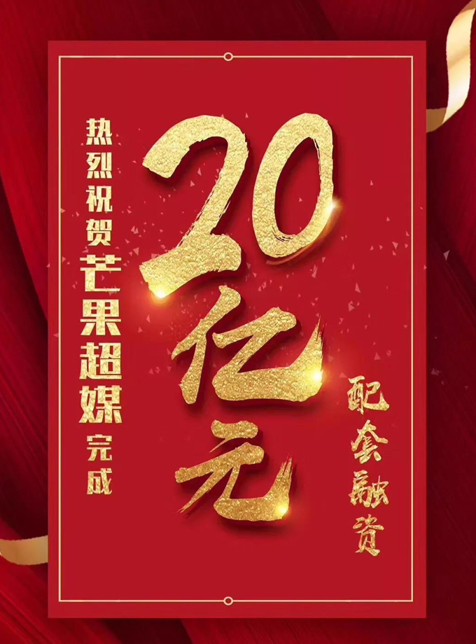 芒果超媒完成20亿配套融资