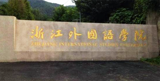 浙江外国语学院