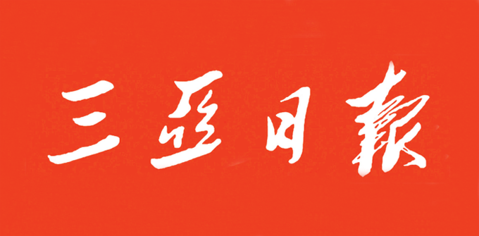 江西《经济晚报》编委万驰，被选聘拟任三亚日报社副总编辑
