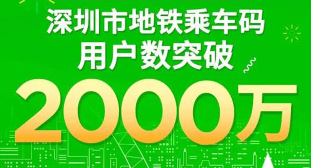 深圳市地铁微信乘车码用户数正式突破2000万