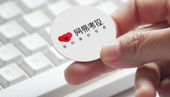 网易考拉启动新一轮融资 官方对阿里收购传闻不予置评