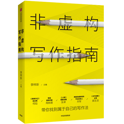 李梓新 主编《非虚构写作指南》，2019.06，中信出版集团