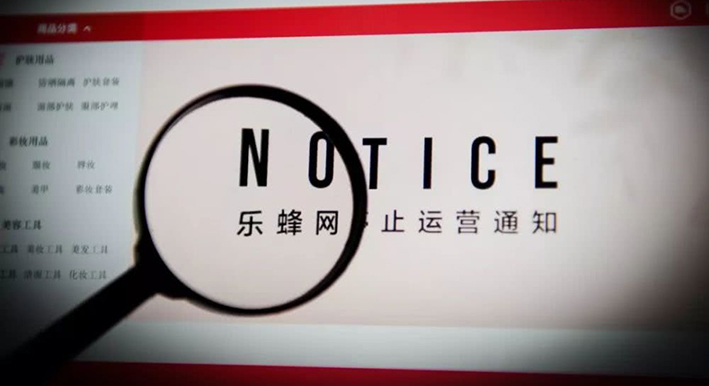  乐蜂网关停，唯品会1亿美元投资打水漂？