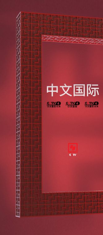 正式官宣中文国际频道今天升级了