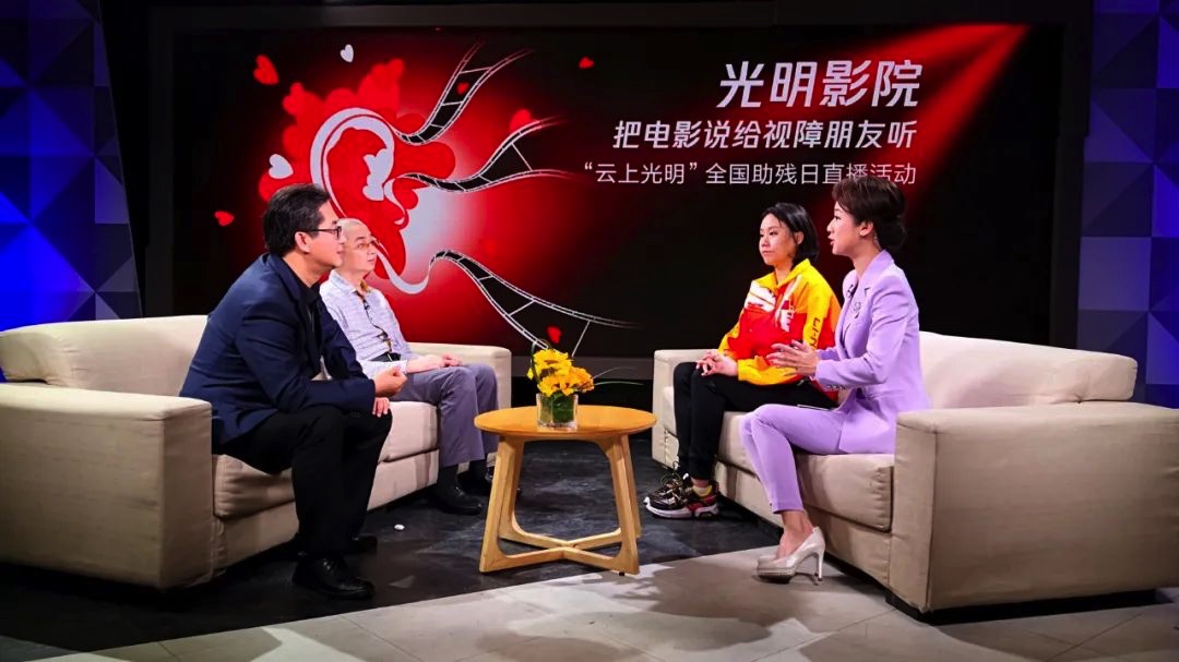"光明影院——把电影说给视障朋友听"直播现场.