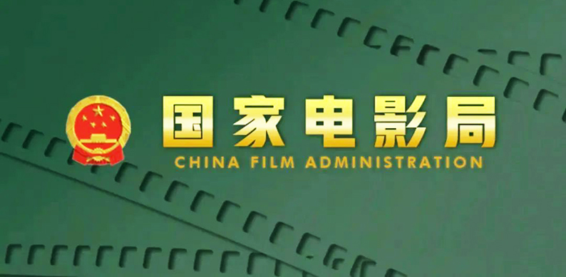 2021年国家电影事业发展专项补助资金共计下达3.64亿