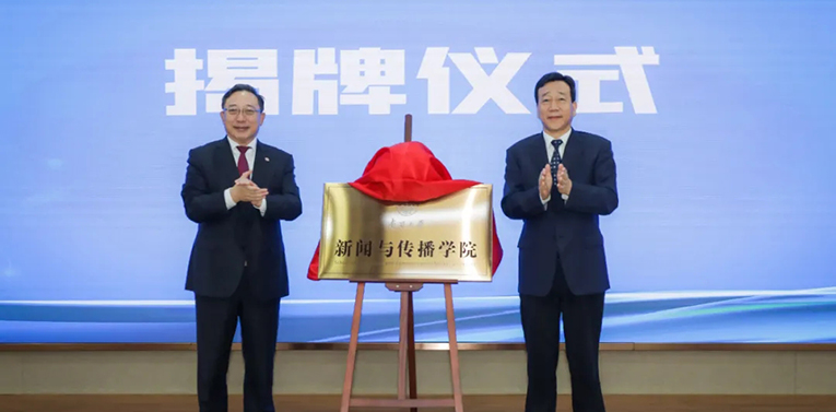 南开大学新闻与传播学院揭牌成立