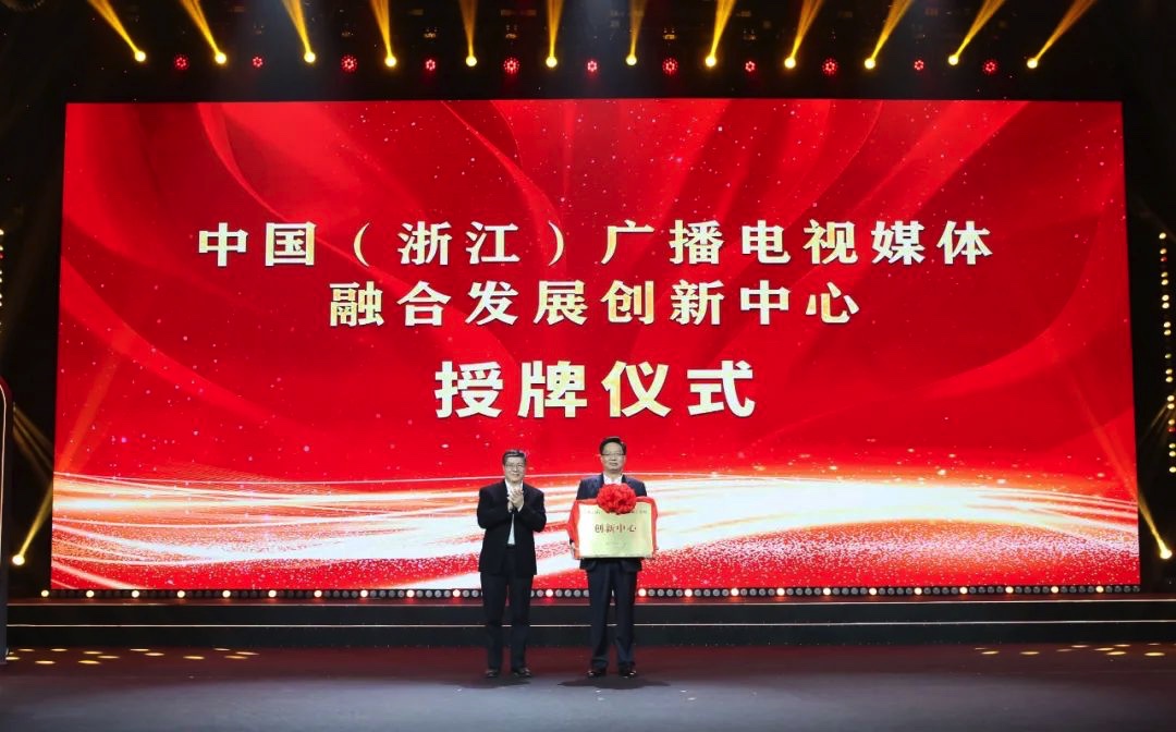 中国浙江广播电视媒体融合发展创新中心正式授牌成立