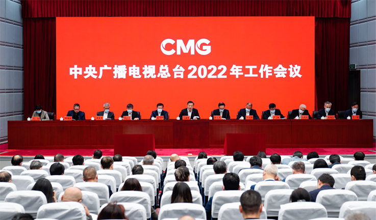 中央广播电视总台2022年工作会议1