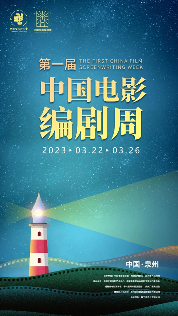 中国电影编剧周2