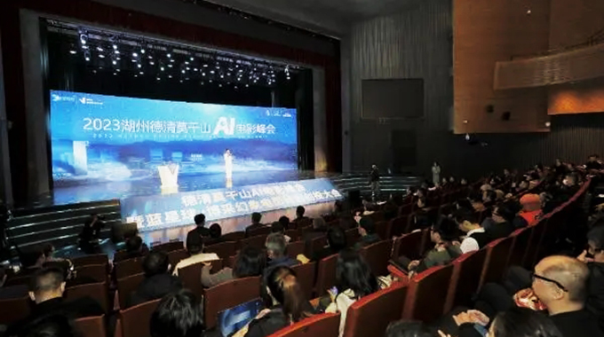 2023人工智能电影峰会在浙江德清举办