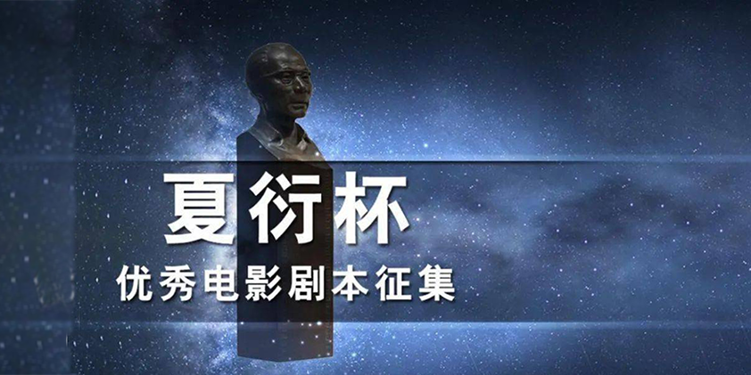 奖金145万:第十七届夏衍杯优秀电影剧本征集评选结果公布