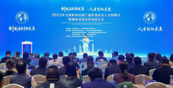 2023年全国新闻出版广播影视系统人才招聘会暨媒体资源合作对接大会在京举办