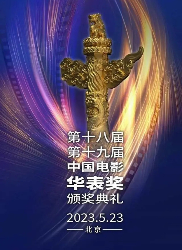 中国电影华表奖