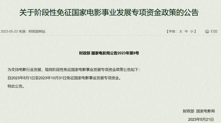 免征国家电影事业发展专项资金