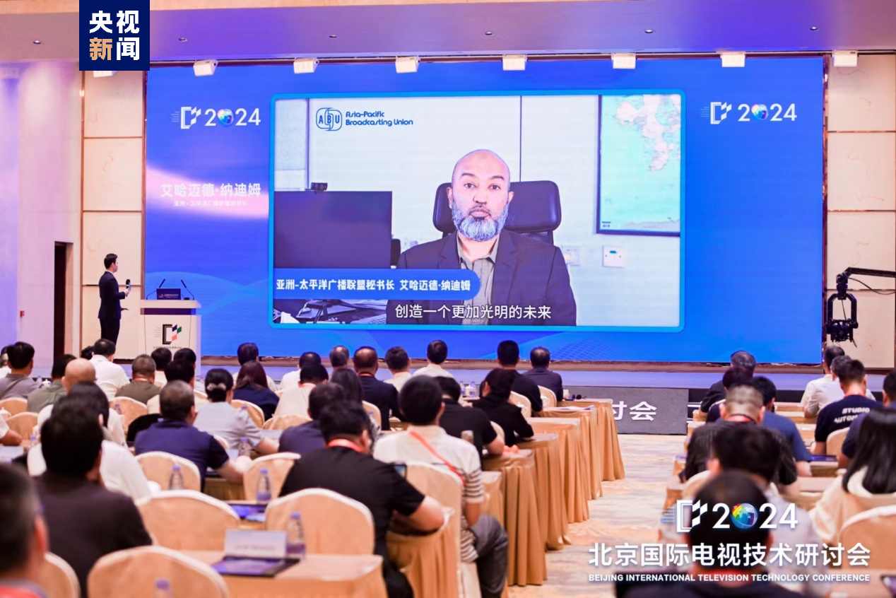 2024北京国际电视技术研讨会在京隆重开幕!