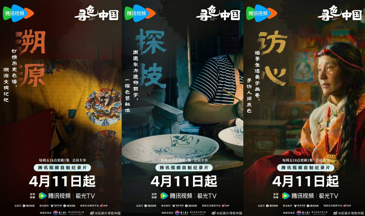 《寻色中国》首映礼在京举办 4月11日开启东方色彩美学之旅