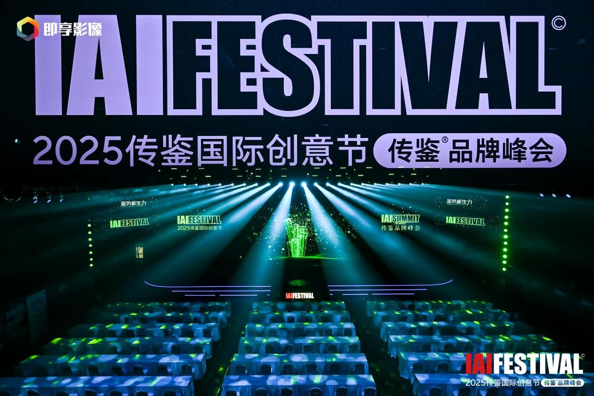 2025IAI传鉴国际创意节&传鉴品牌峰会在北京举办！