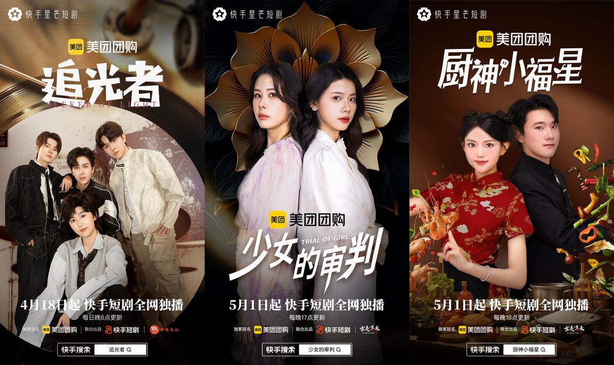 自然场景植入构建品牌心智，快手短剧联合美团打开品牌营销新蓝海